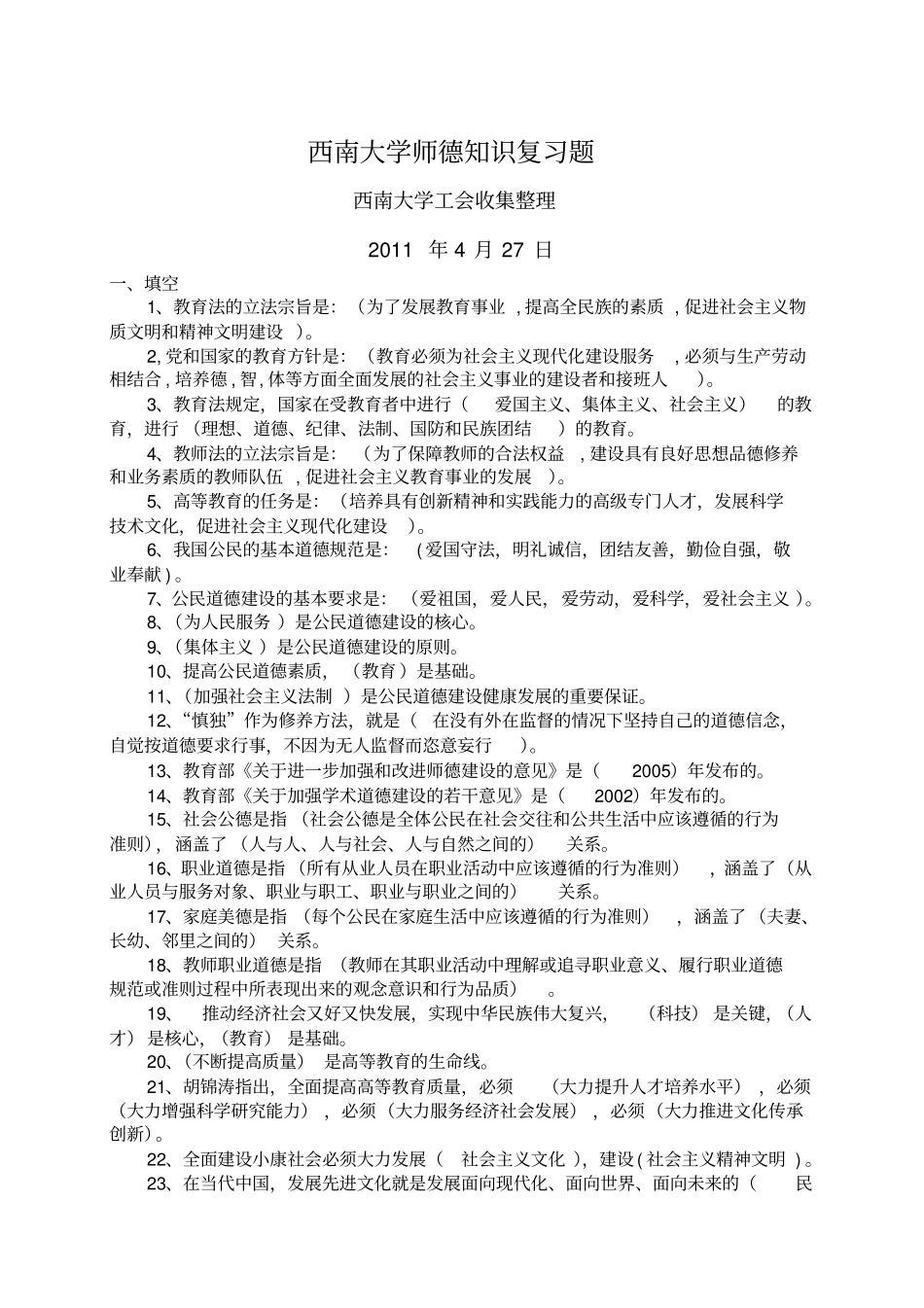 师德师风试题填空选择简答题_第1页