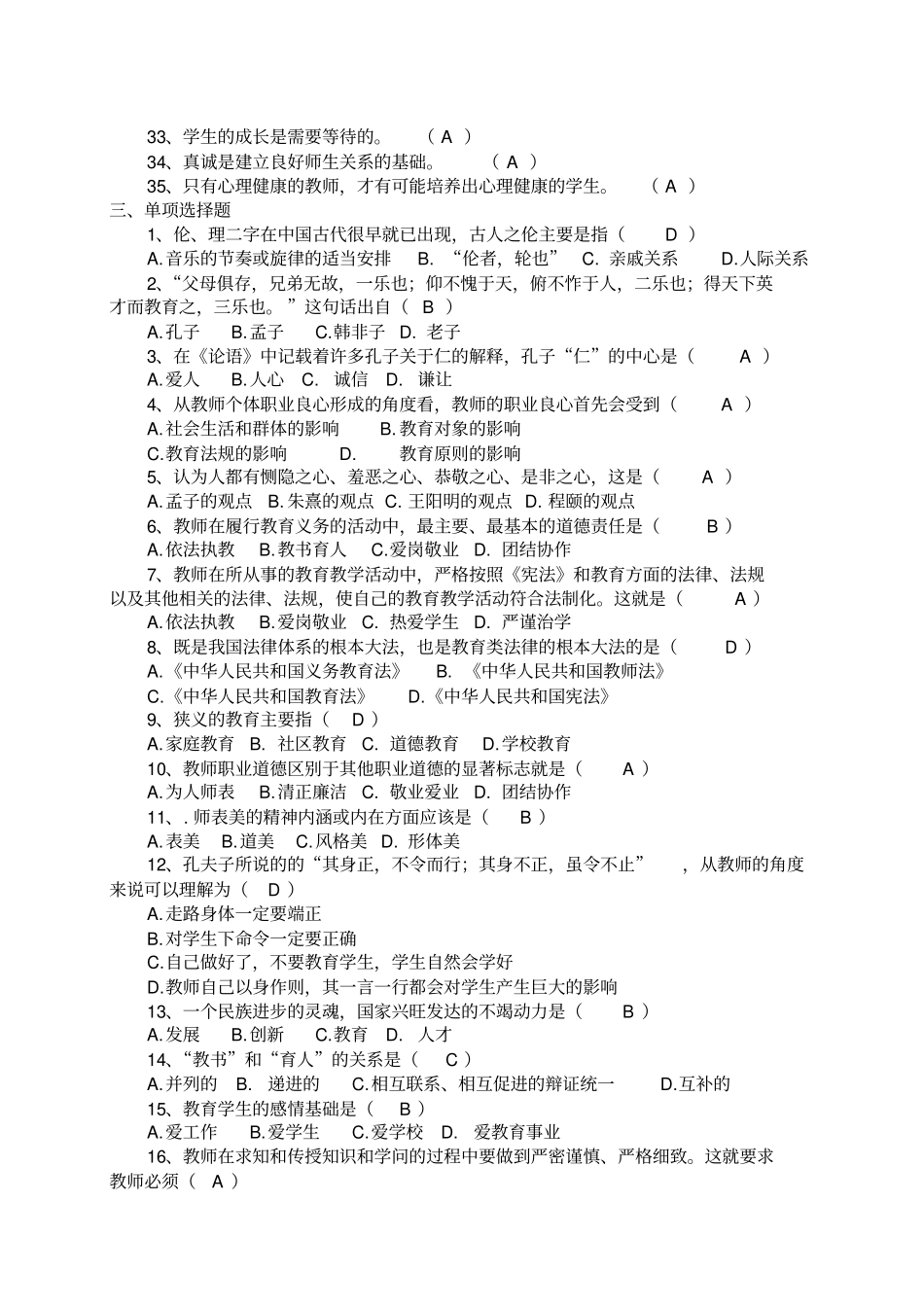 师德师风试题填空选择简答题_第3页