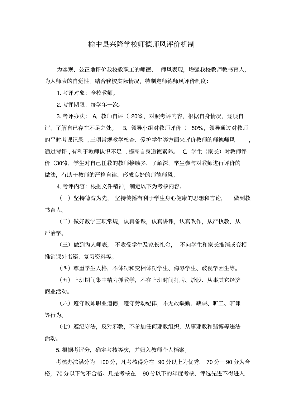 师德师风评价机制同名12639_第1页