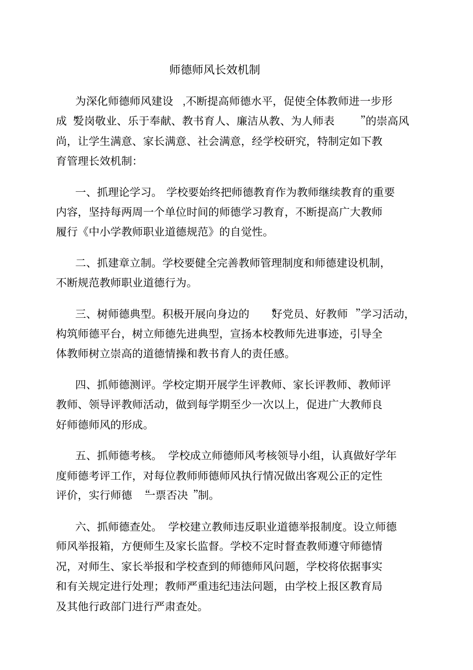 师德师风长效机制_第1页