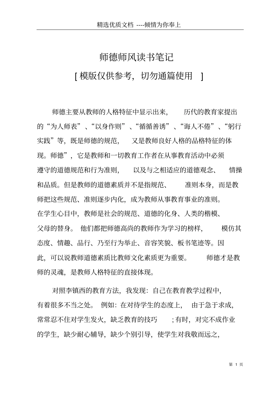 师德师风读书笔记共9_第1页