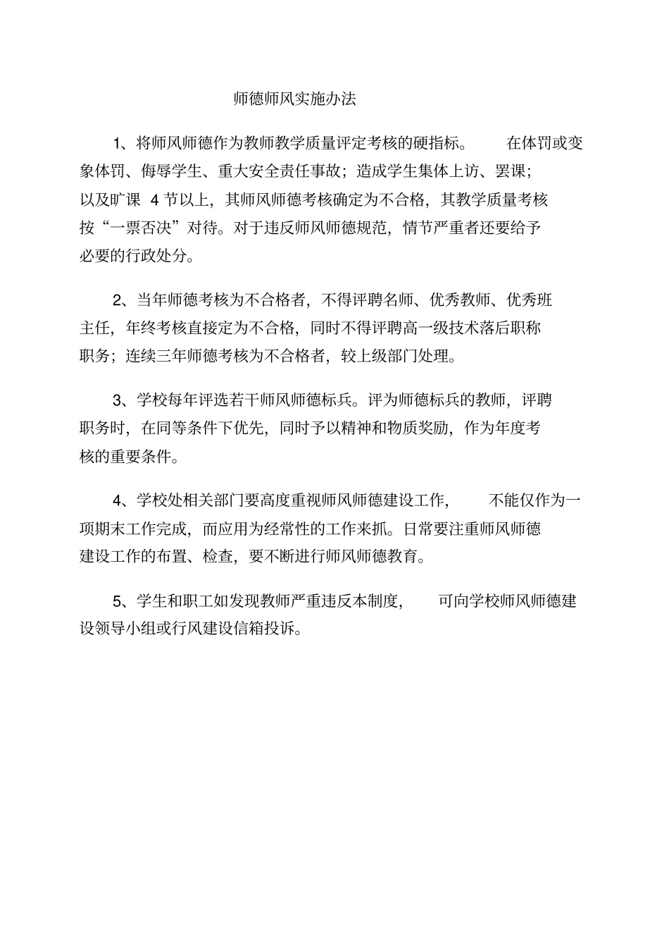 师德师风长效机制同名41438_第3页