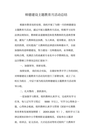 师德建设主题教育月活动总结