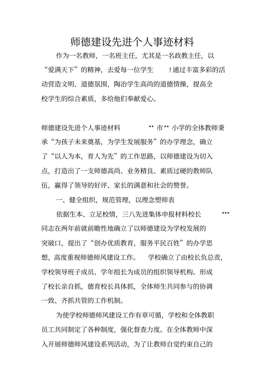师德建设先进个人事迹材料_第1页