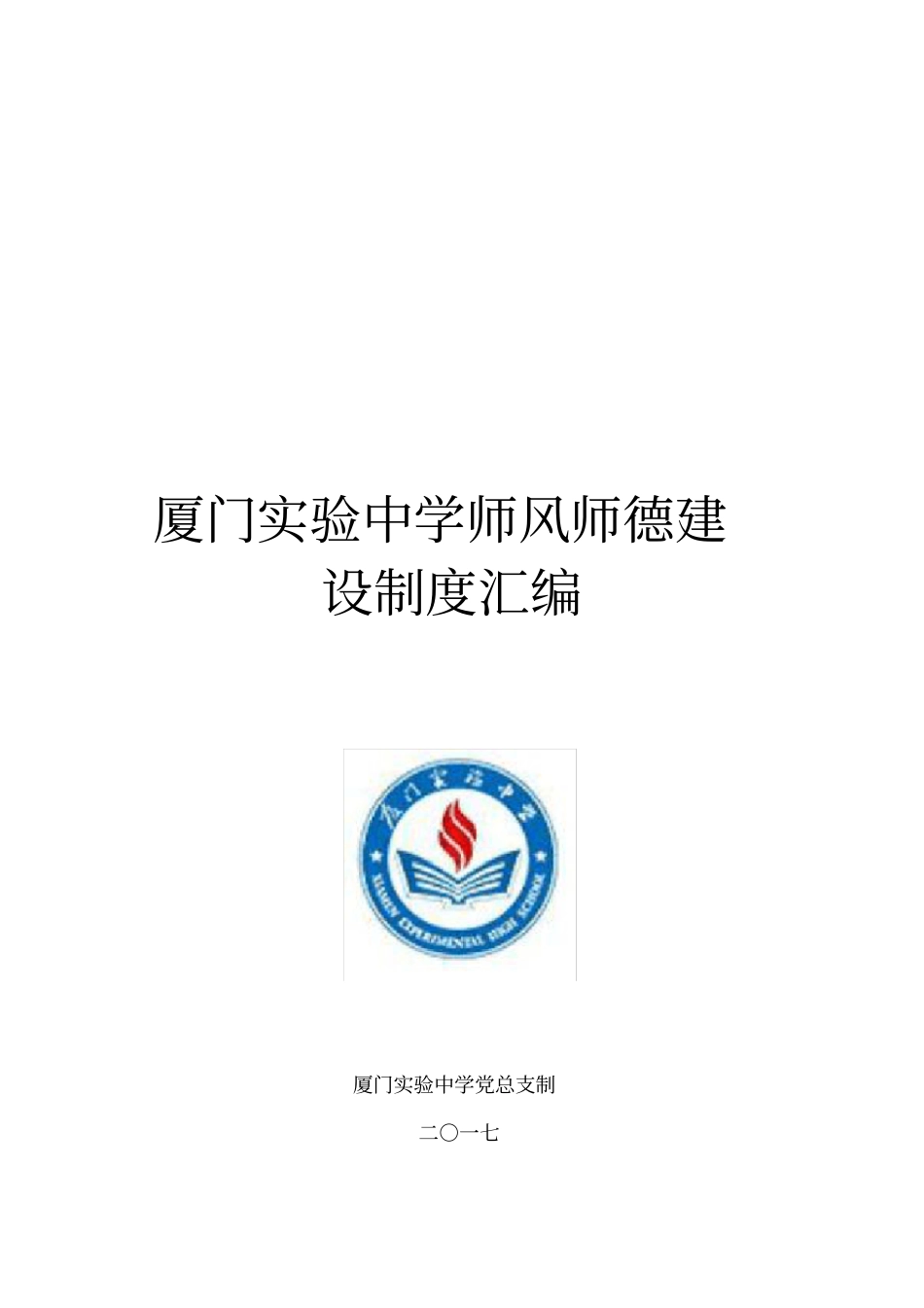 师德建设制度汇编_第1页