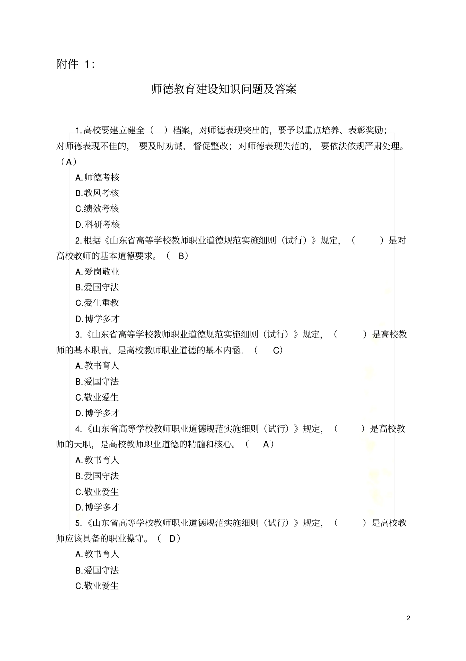 师德建设教育知识问答题及答案_第2页