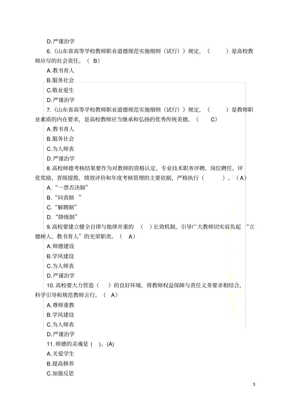 师德建设教育知识问答题及答案_第3页