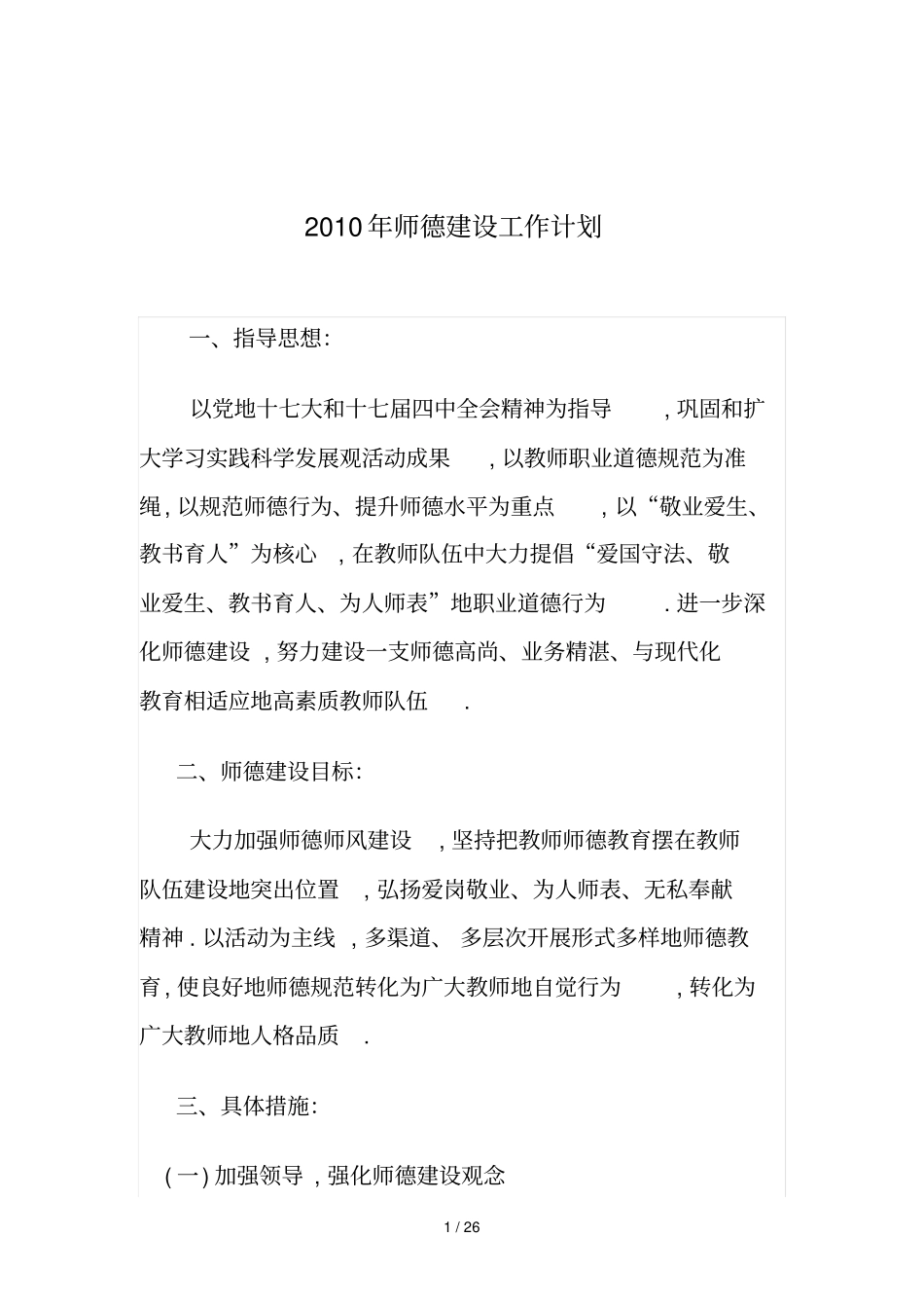 师德建设工作完整计划书_第1页