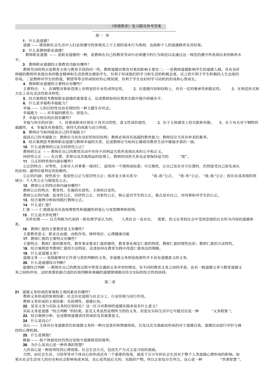 师德教育总复习题联系_第1页