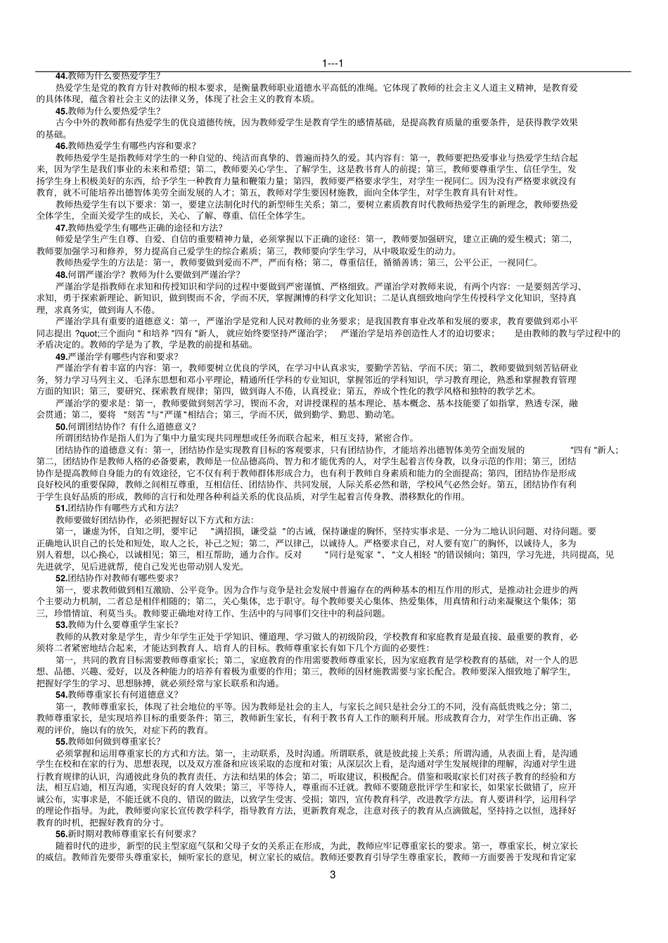 师德教育总复习题联系_第3页