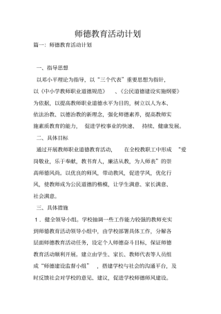 师德教育活动计划