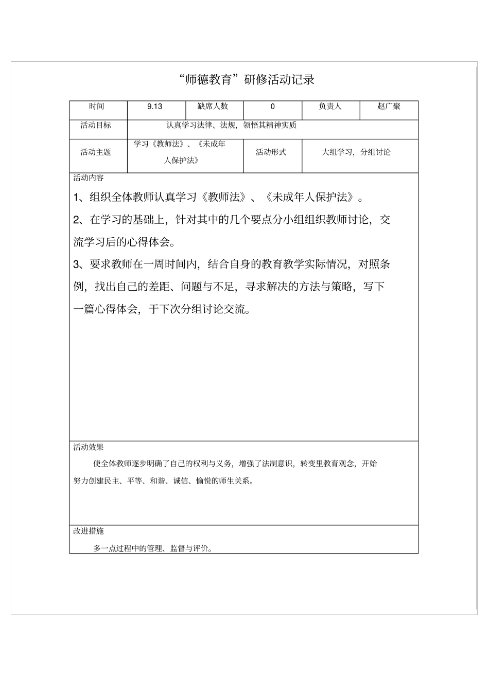 师德教育研修活动记录_第1页