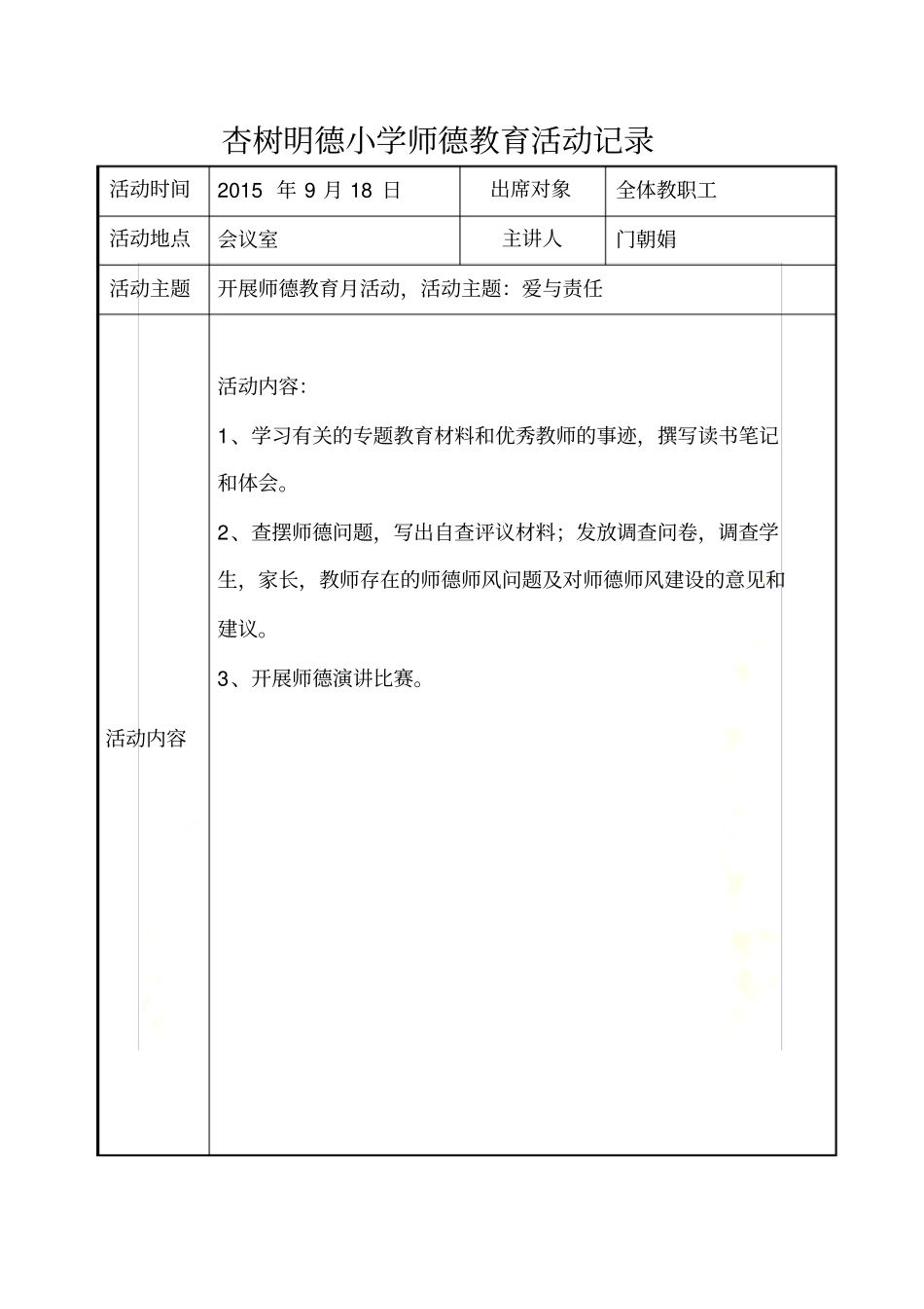 师德教育活动记录表_第2页