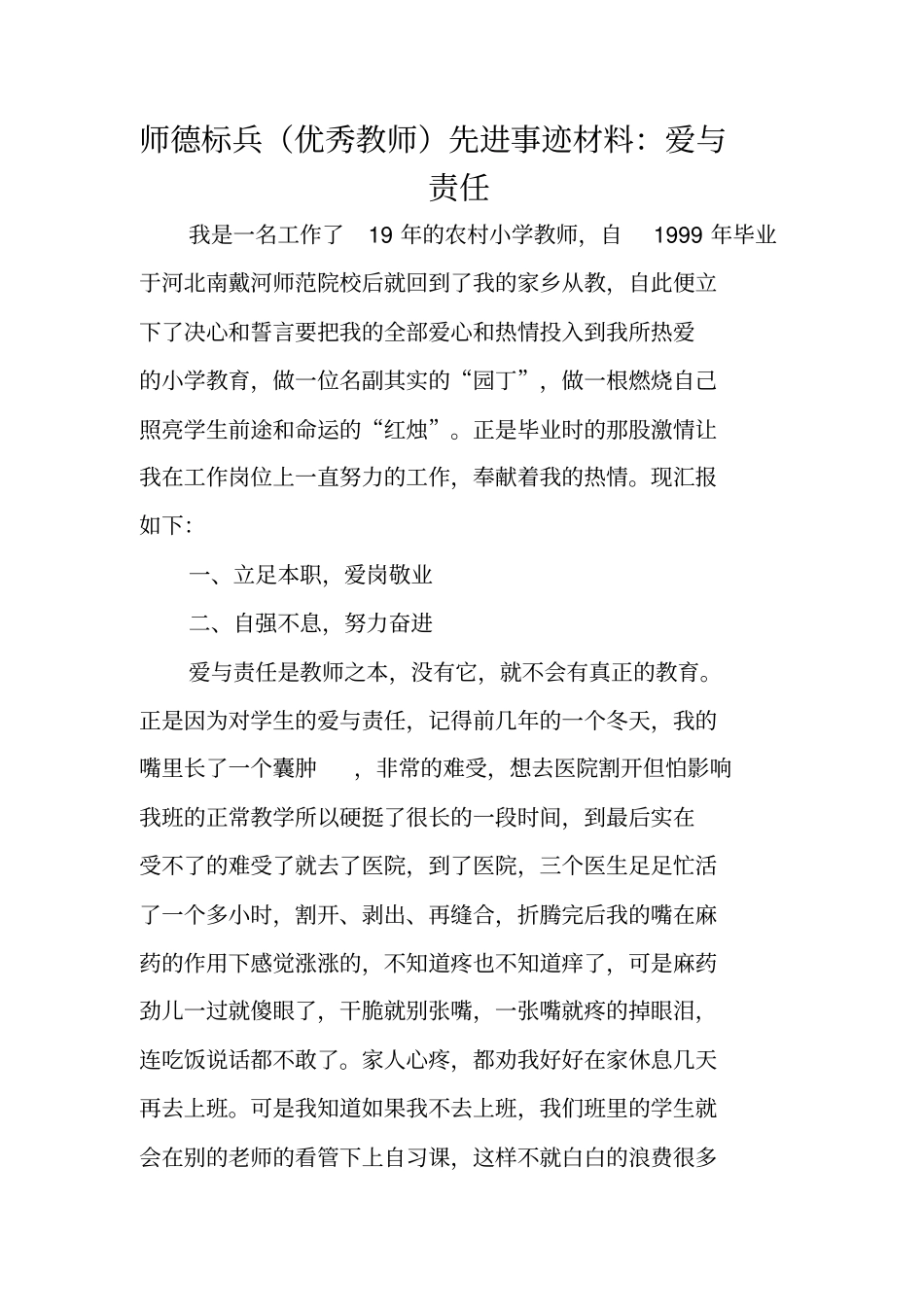师德标兵优秀教师先进事迹材料：爱与责任_第1页