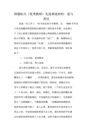 师德标兵优秀教师先进事迹材料：爱与责任