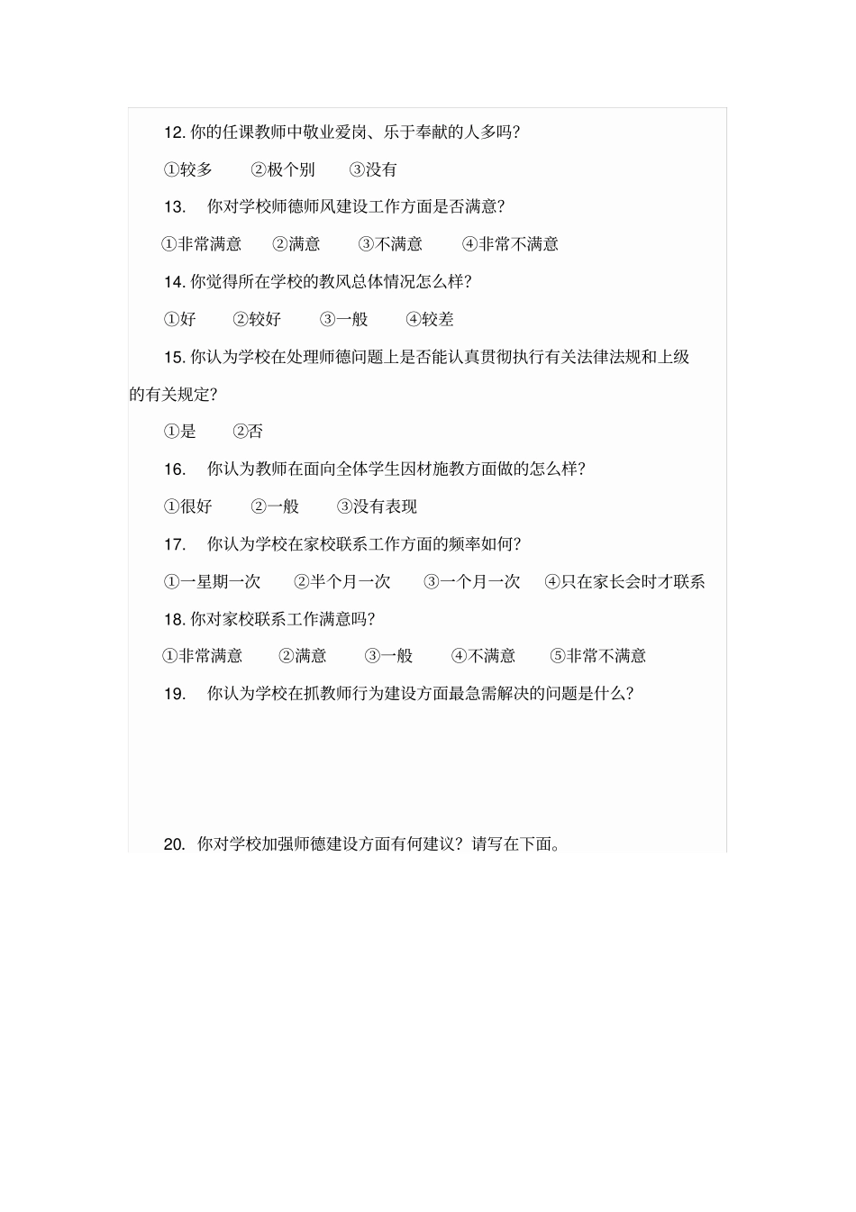师德满意度学生调查问卷_第2页