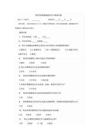 师德满意度学生调查问卷
