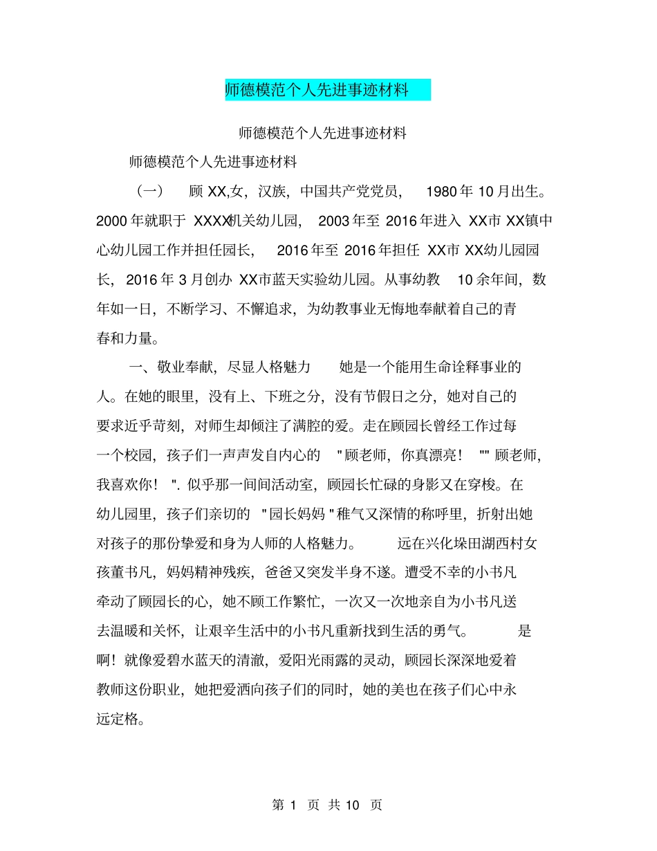 师德模范个人先进事迹材料【可编辑版】_第1页