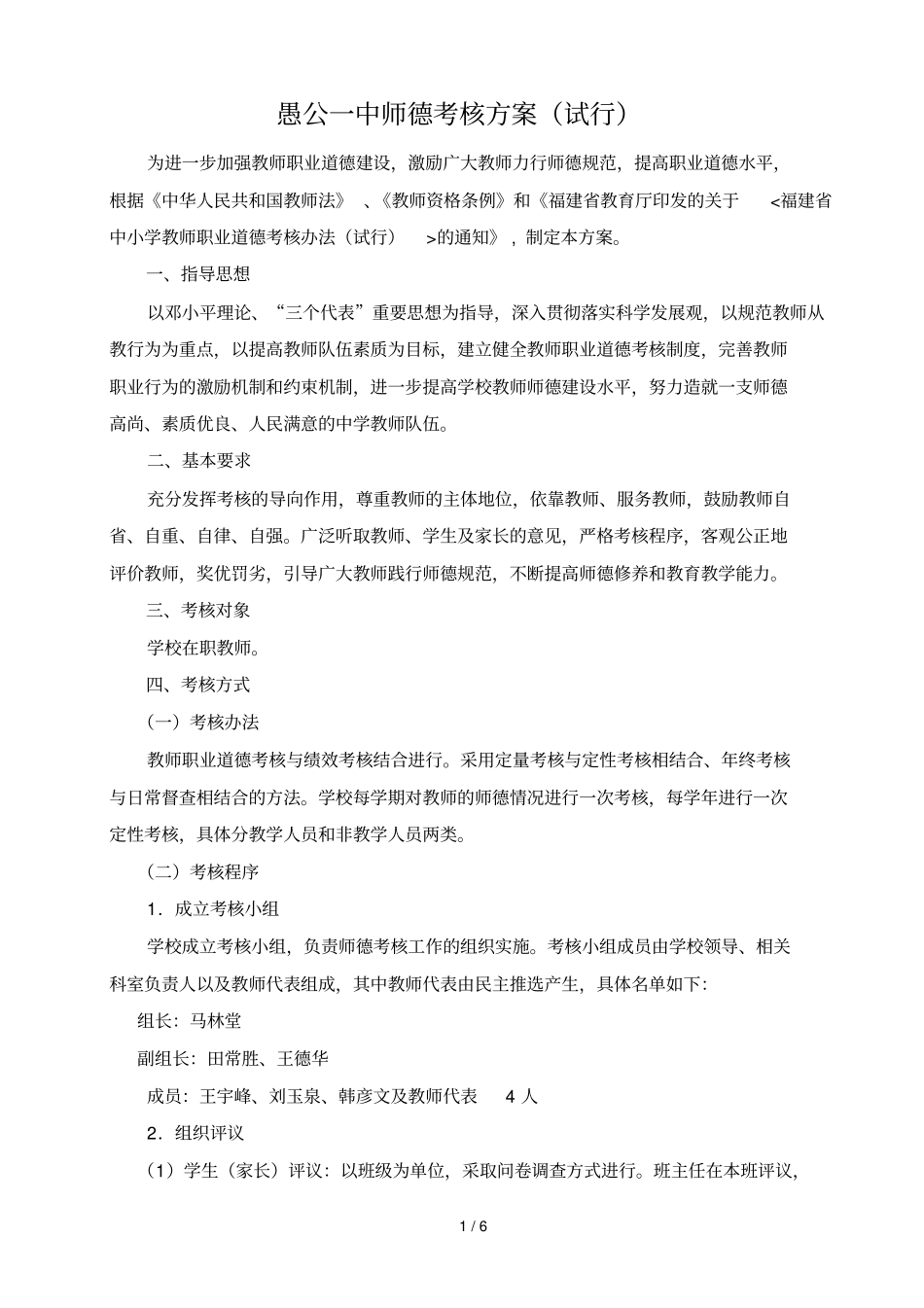 师德考核具体方案_第1页