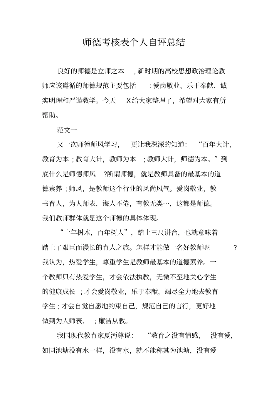 师德考核表个人自评总结_第1页