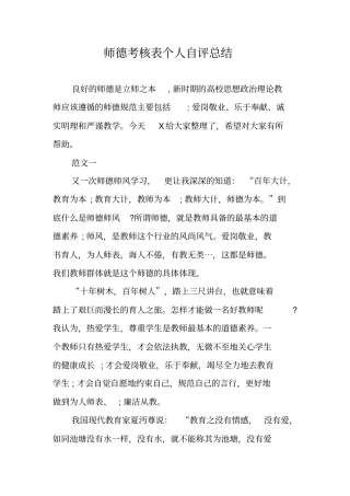 师德考核表个人自评总结