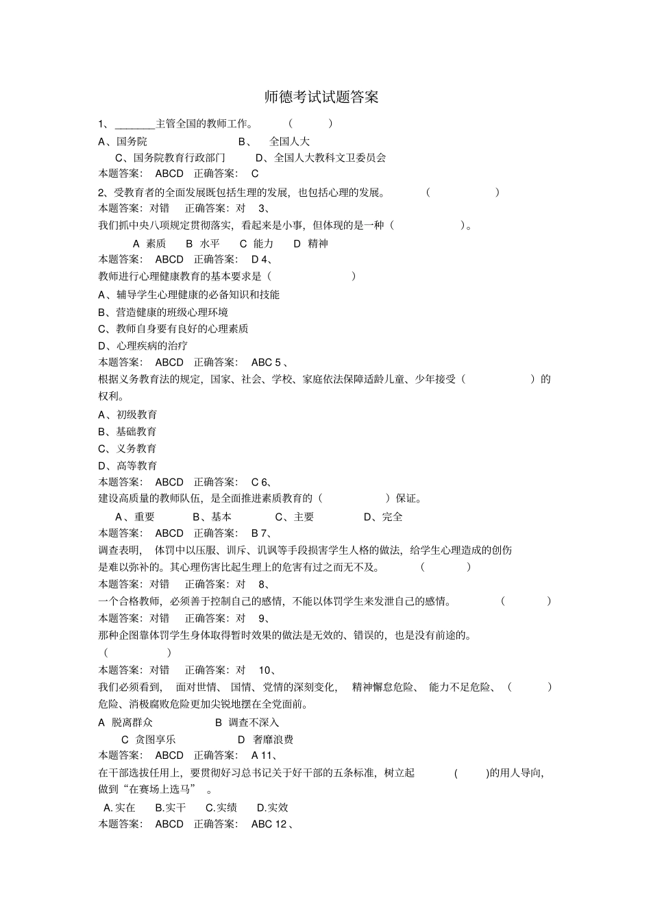 师德考试试题答案_第1页