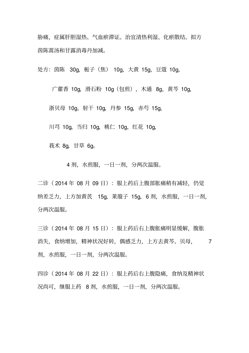 师承医案模板汇总_第2页