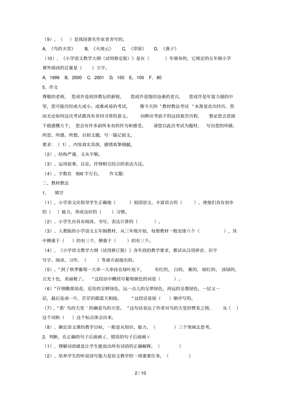 师教材教法模拟测试小学语文试卷_第2页