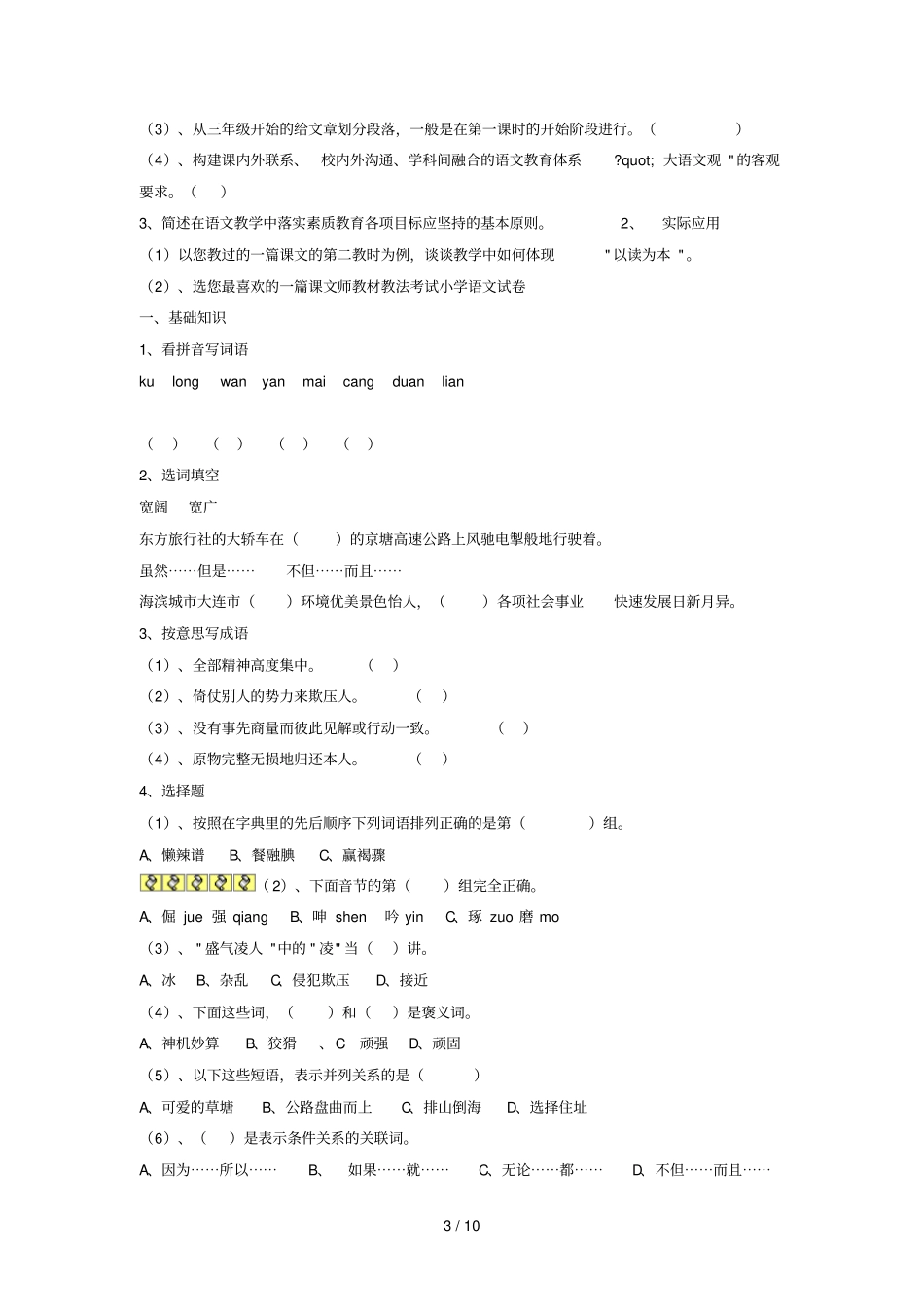 师教材教法模拟测试小学语文试卷_第3页