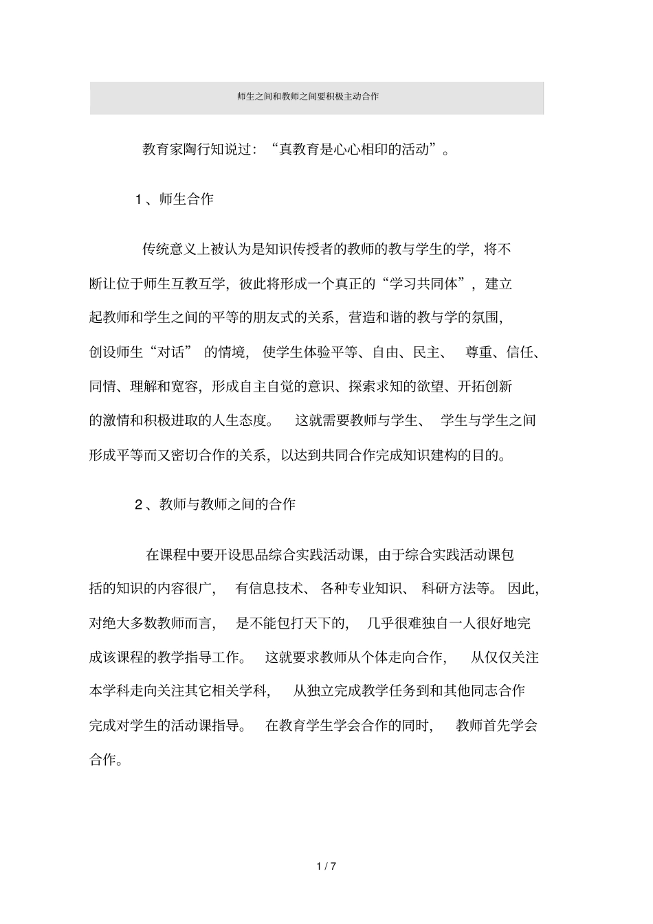 师生之间和优秀老师之间要积极主动合作_第1页