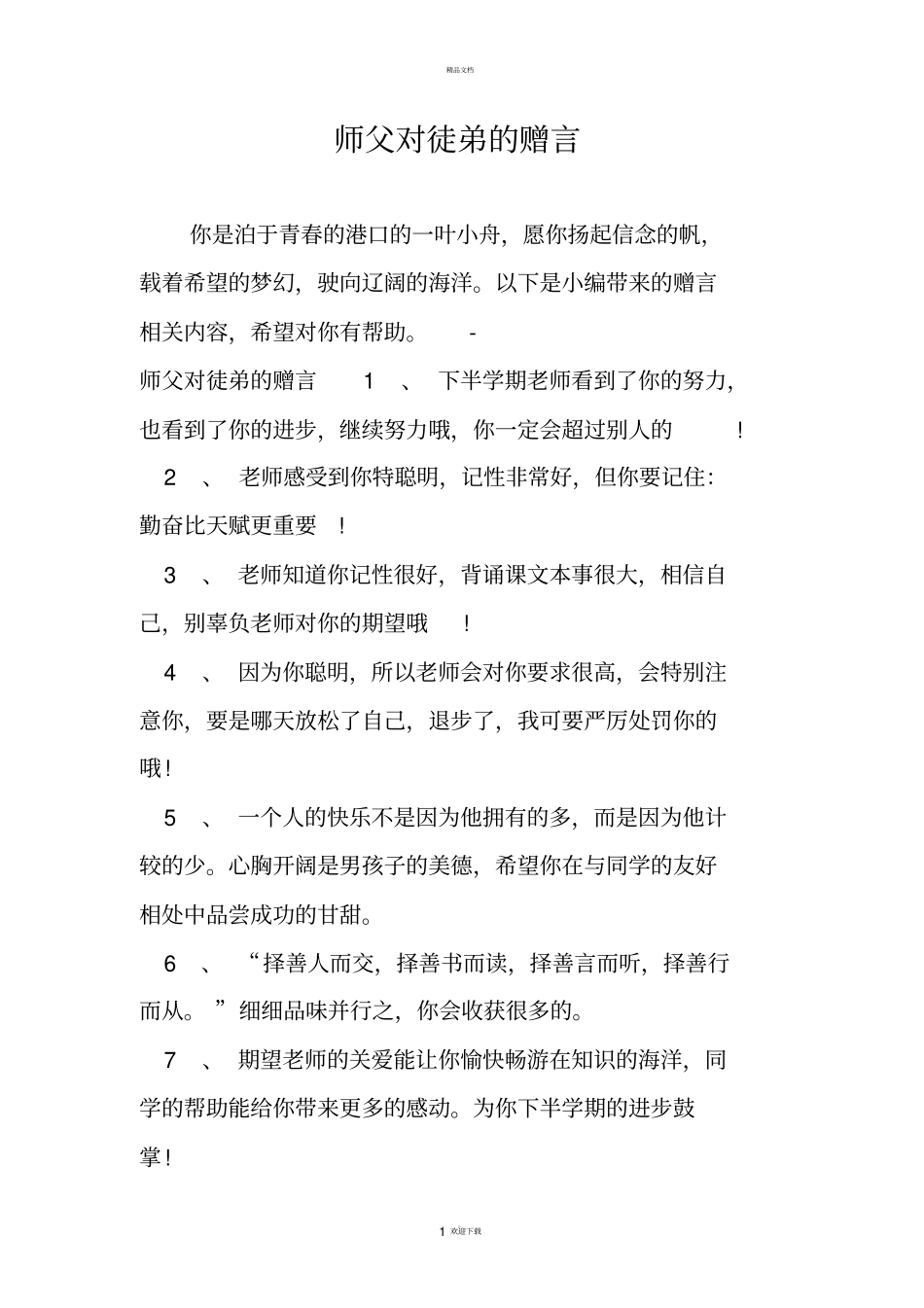 师父对徒弟的赠言_第1页