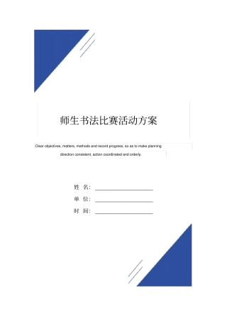 师生书法比赛活动方案范本