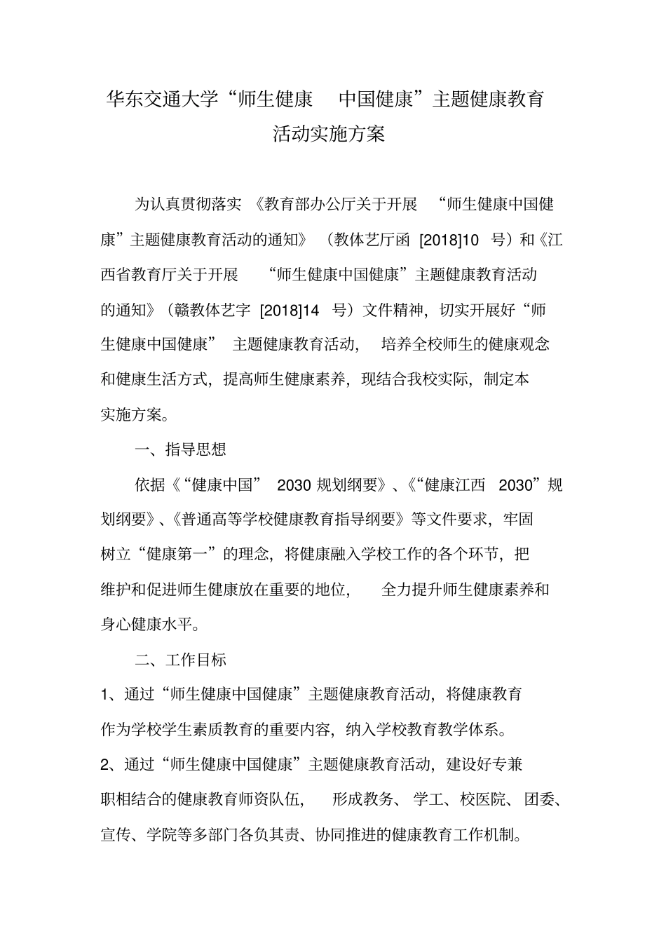 师生健康中国健康主题健康教育活动实施方案_第1页