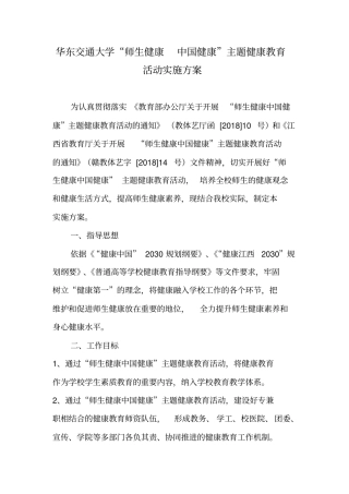 师生健康中国健康主题健康教育活动实施方案