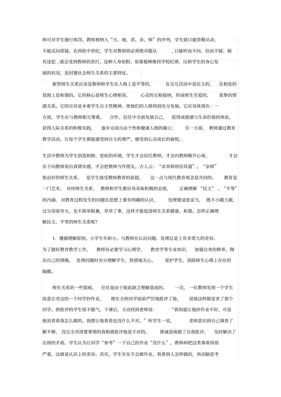 师生关系研究综述_第3页