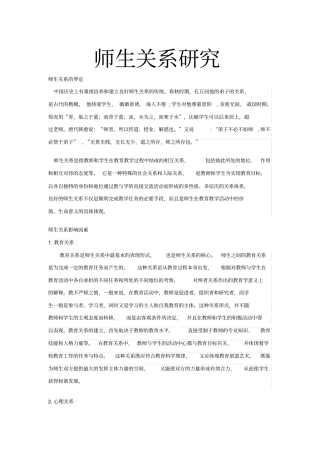师生关系研究综述