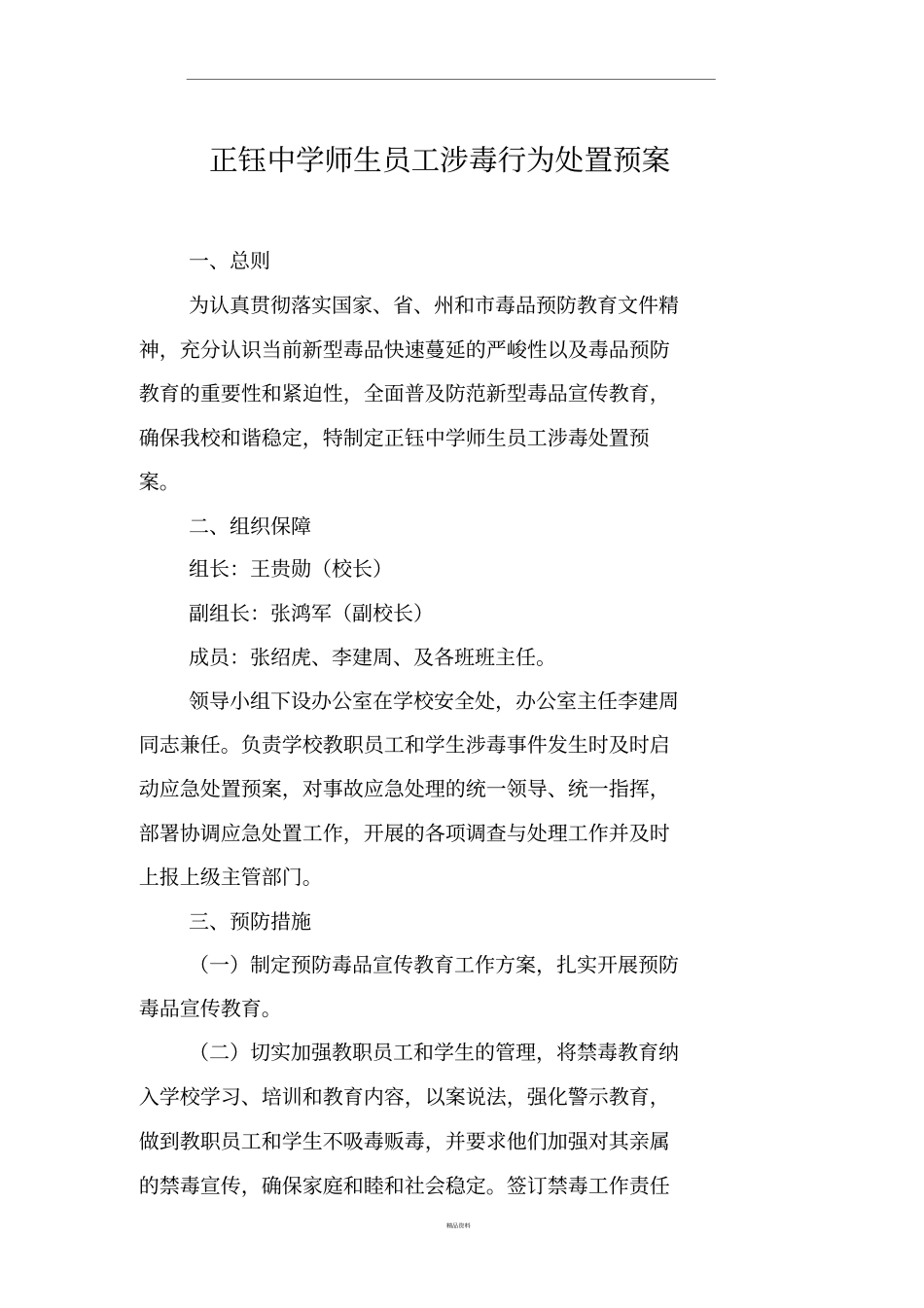 师生员工涉毒行为处置预案_第1页
