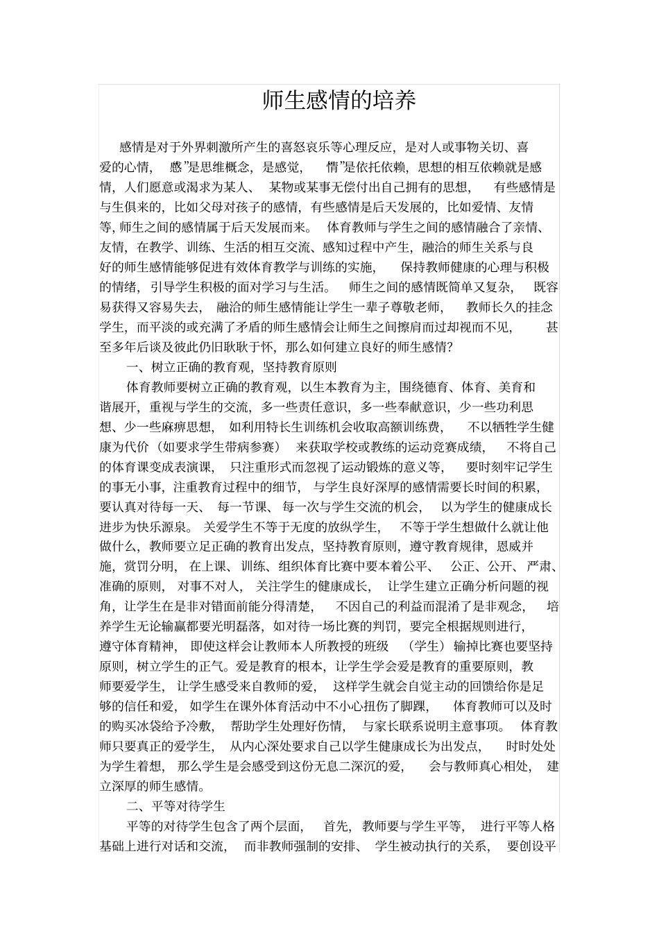 师生感情的培养_第1页