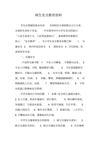 师生安全教育资料