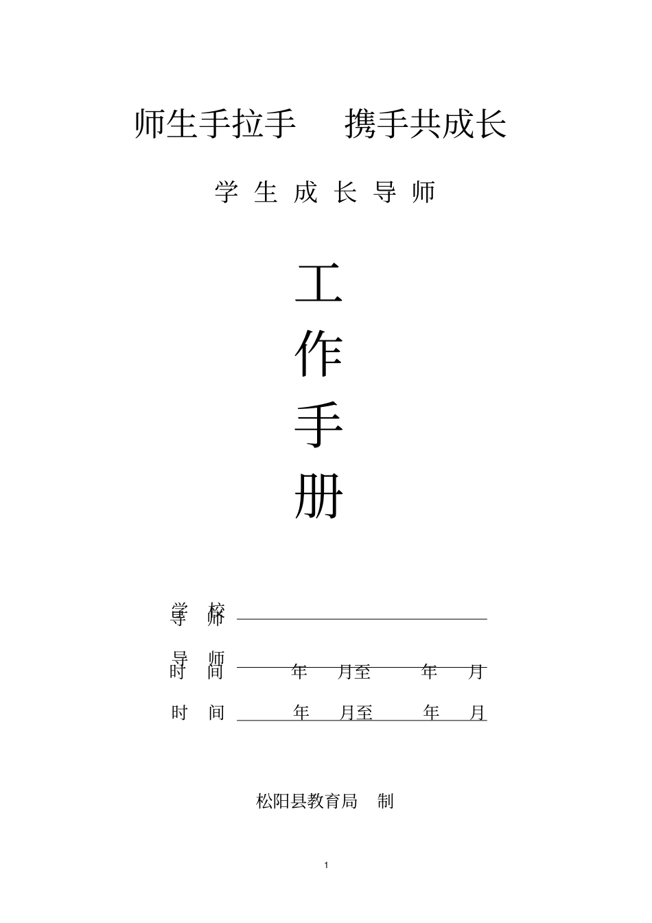 师生手拉手携手共成长_第1页