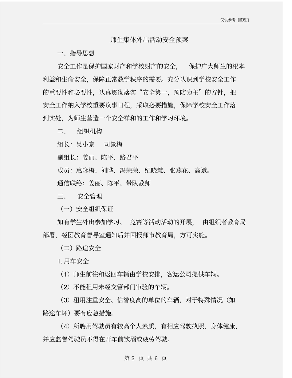 师生集体外出活动安全预案_第2页
