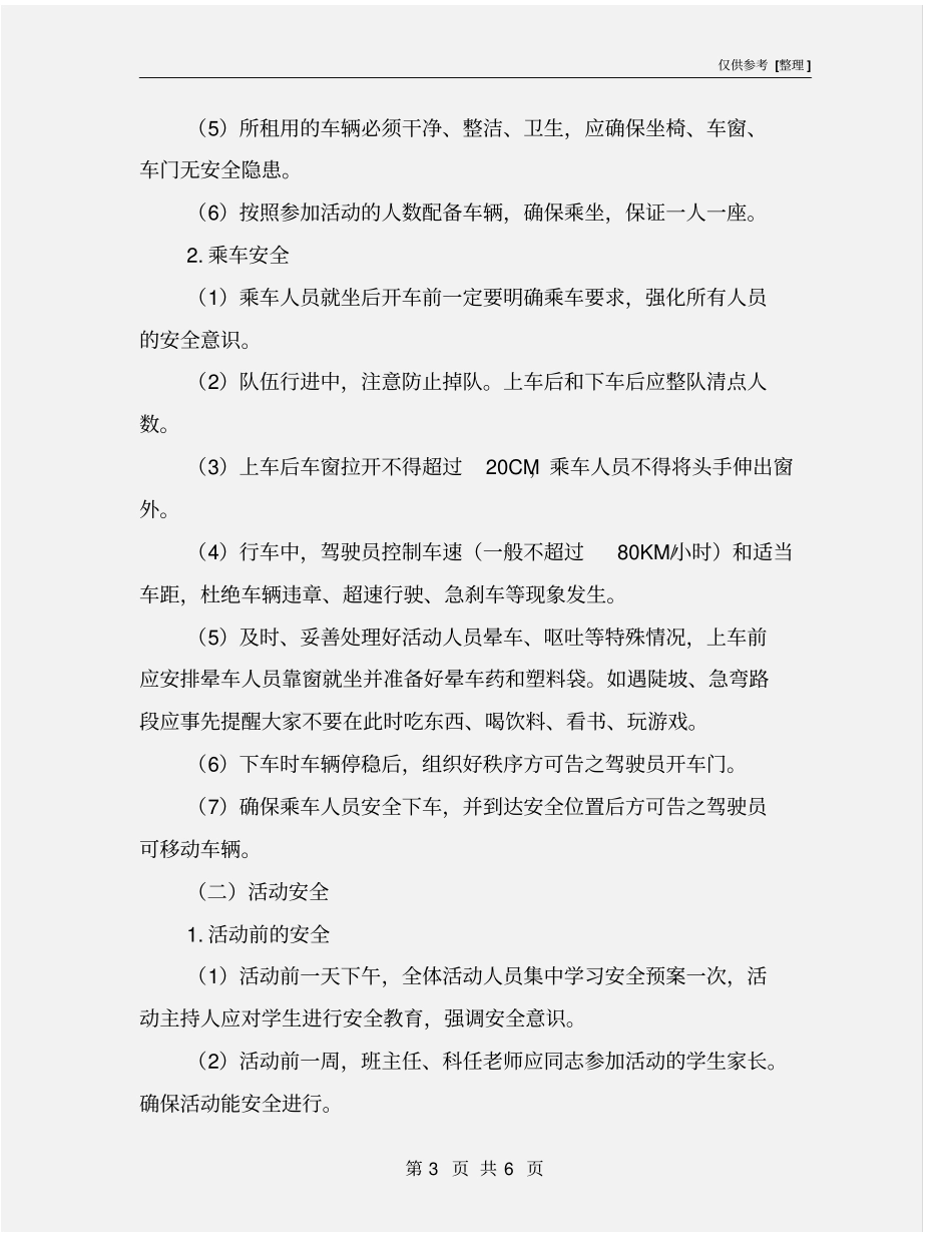 师生集体外出活动安全预案_第3页