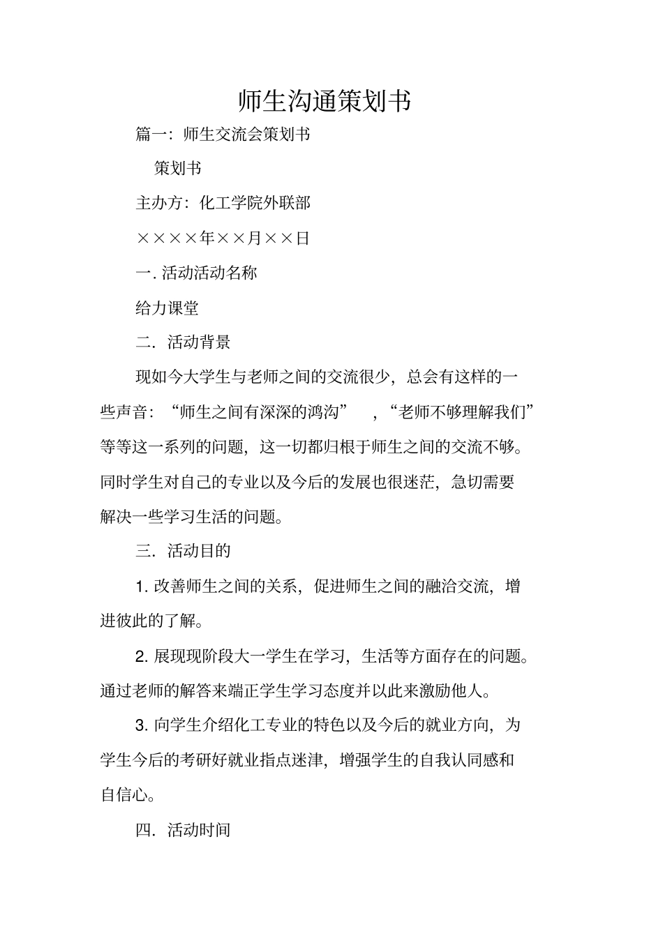 师生沟通策划书_第1页