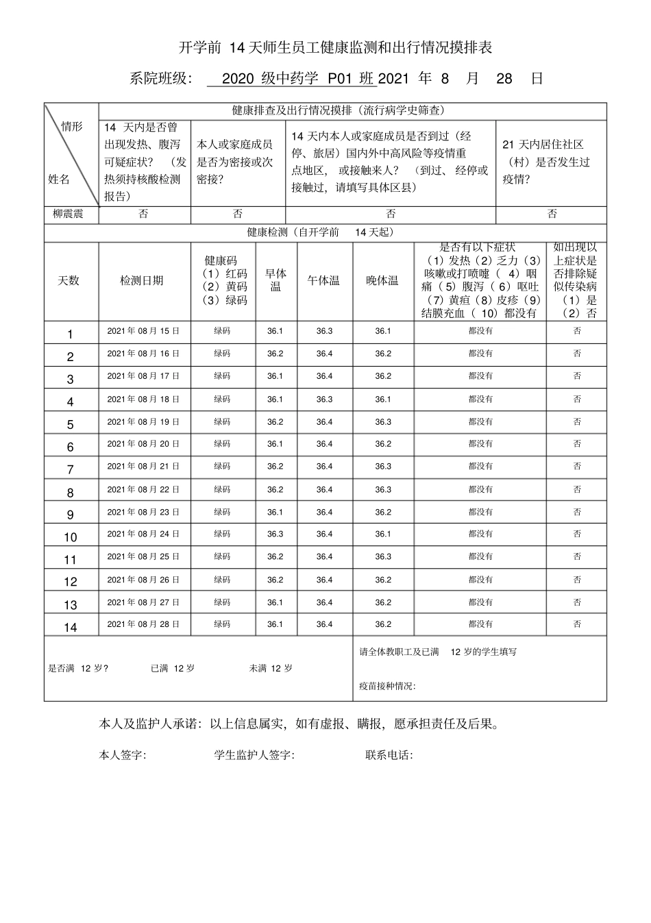 师生员工健康监测和出行情况摸排表_第1页
