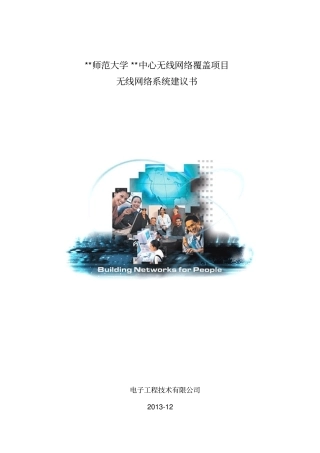 师范大学活动中心无线网络覆盖的方案