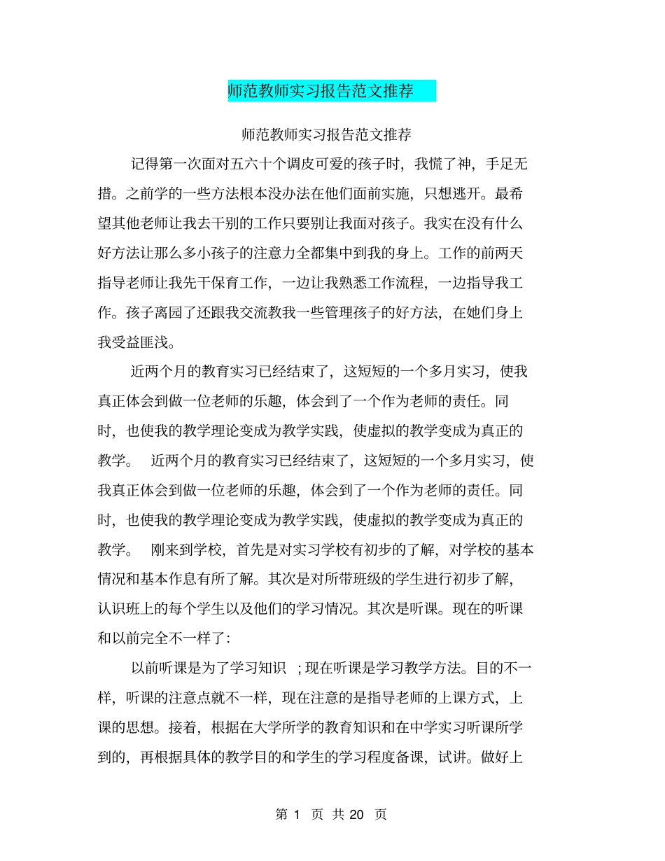 师范教师实习报告范文推荐_第1页