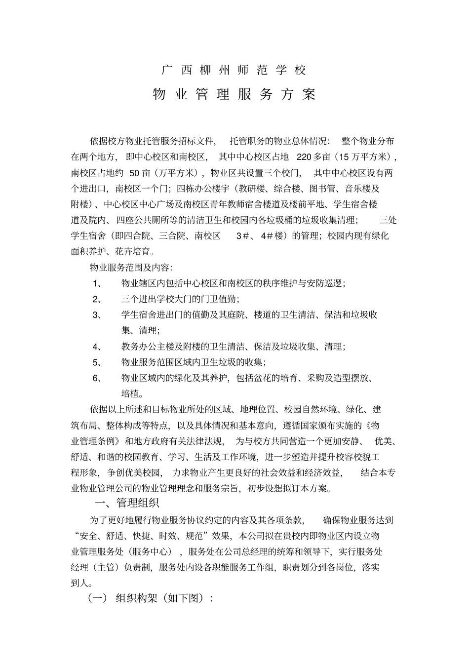 师范学校物业管理服务方案_第1页