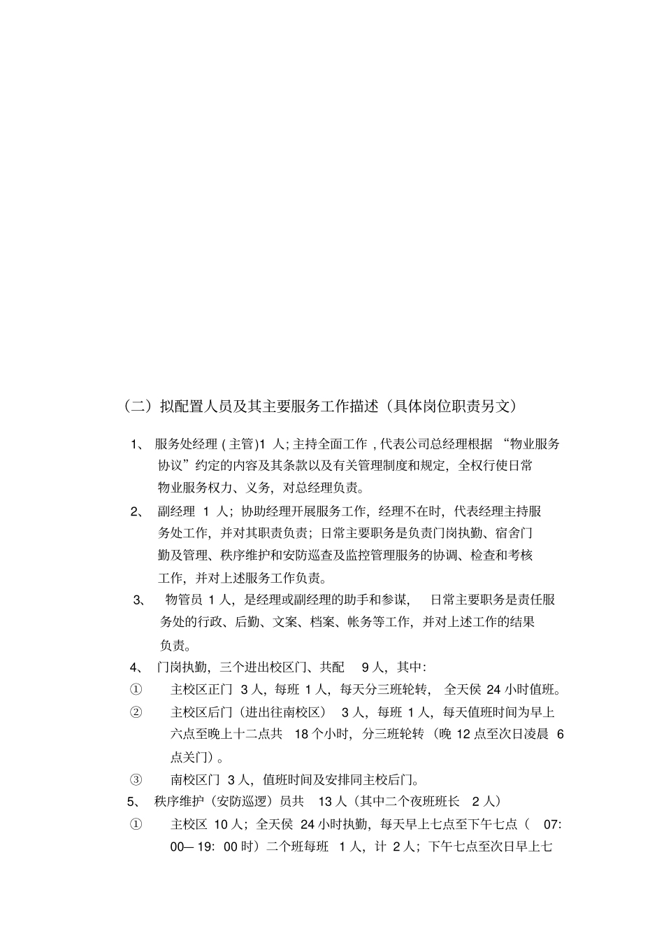 师范学校物业管理服务方案_第3页