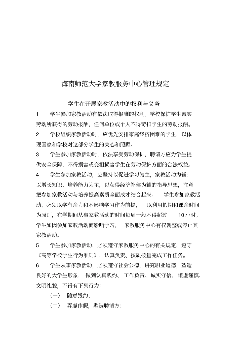 师范大学家教服务管理细则_第1页