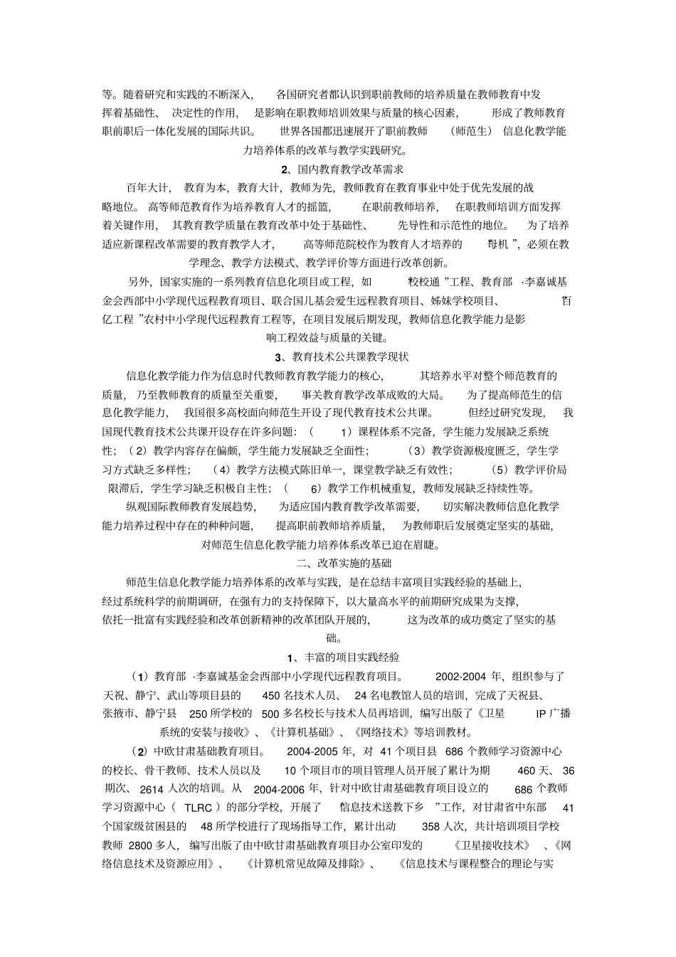 师范生信息化教学能力培养体系的改革与实践_第2页